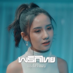 ดาวน์โหลดและฟังเพลง บอกไปว่าแฟน พร้อมเนื้อเพลงจาก พริกไทย
