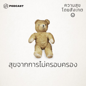 EP.32 สุขจากการไม่ครอบครอง