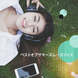 收聽ジャズ音楽アカデミー的サンデージャズフルイド歌詞歌曲