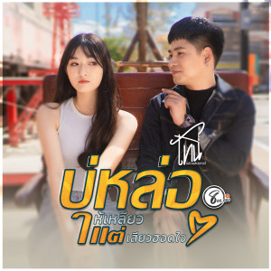 收听โทนี่ แปดแสนซาวด์的บ่หล่อให้เหลียวแต่เสียวฮอดใจ歌词歌曲