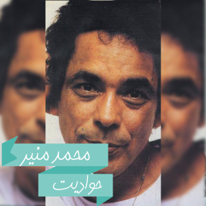 ดาวน์โหลดและฟังเพลง حواديت พร้อมเนื้อเพลงจาก محمد منير