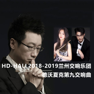 HD-HALL2018-2019兰州交响乐团-德沃夏克第九交响曲 HD-HALL 2018-2019 Season Lanzhou Symphony Orchestra Concert-Dvořák Symphony No.9 dari 兰州交响乐团