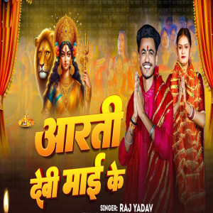 Listen to Aarti Devi Maii Ke song with lyrics from Raj Yadav