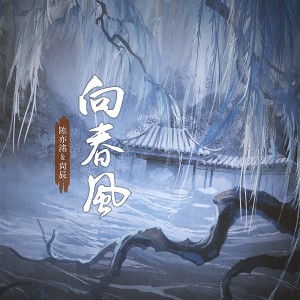 Album 向春风 from 陈亦洺