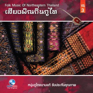 อัลบัม เสียงพิณถิ่นภูไท - Folk Music of Northern Thailand, Vol. 3 ศิลปิน หนุ่ม ภูไท
