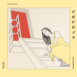 Dengarkan Wanna Be Yours lagu dari 경다솜 dengan lirik