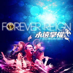 約書亞樂團的專輯永遠掌權 Forever Reign