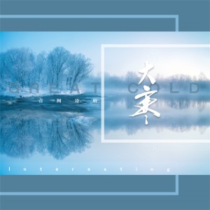 收听音阙诗听的大寒歌词歌曲