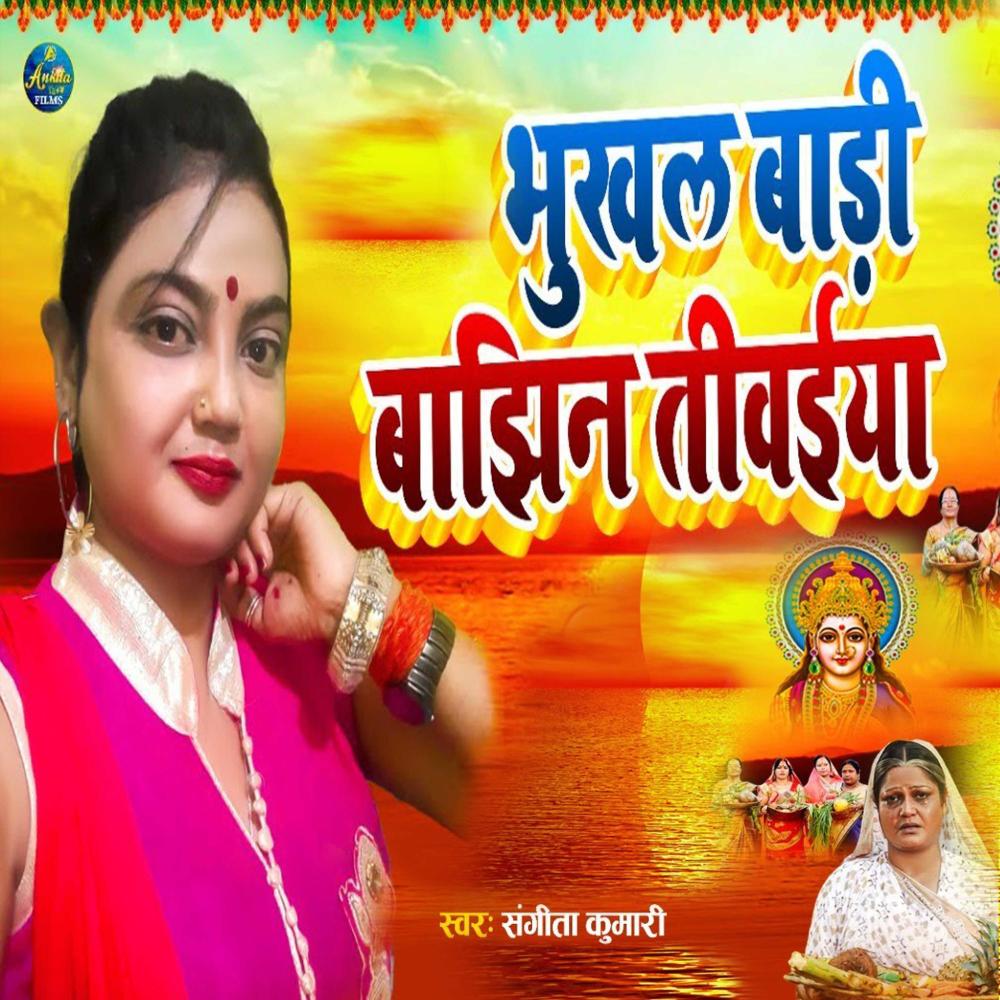 Bhukhal Badi Bajhin Teewaiya