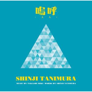 ดาวน์โหลดและฟังเพลง Santomonogatari (カラオケ) พร้อมเนื้อเพลงจาก 谷村新司