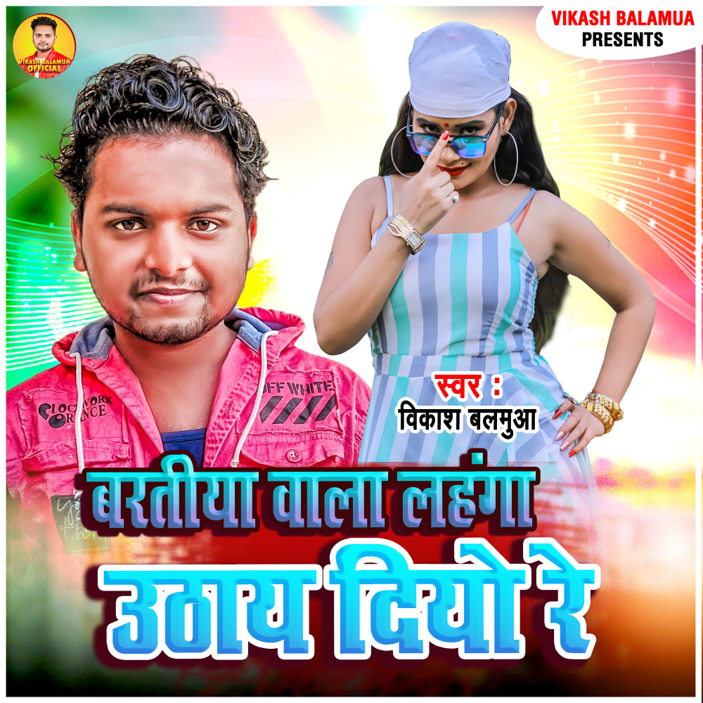 Baratiya Wala Lahanga Uthay Diyo Re