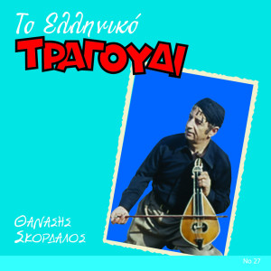 Album To Elliniko Tragoudi from Thanasis Skordalos