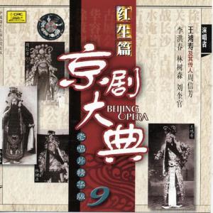 收聽周信芳的【京劇】華容道歌詞歌曲