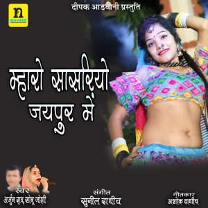 收听Arjun Rao的MHARO SASRIYO JAIPUR MAIN歌词歌曲