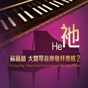 收聽蘇晶晶的來到主恩座前求歌詞歌曲