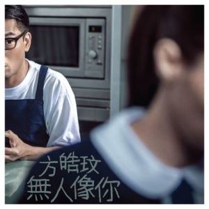 收聽方皓玟的無人像你歌詞歌曲