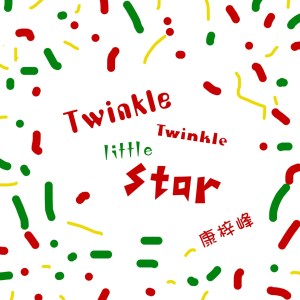Listen to Twinkle Twinkle Little Star song with lyrics from 康梓峰
