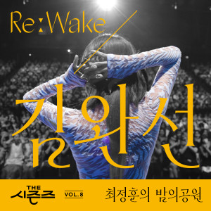 Album [THE 시즌즈 Vol. 8] <최정훈의 밤의 공원> ReːWake x 김완선 ([THE SEASONS Vol. 8] <Choi Jung Hoon's Midnight Park> ReːWake x Kim wan sun) oleh 金元萱