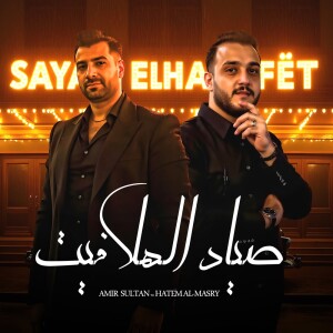 Listen to صياد الهلافيت song with lyrics from Amir Soltan