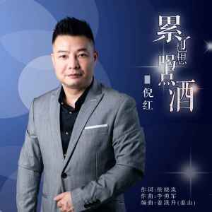 收聽倪紅的累了也想喝點酒 (傷感男版)歌詞歌曲