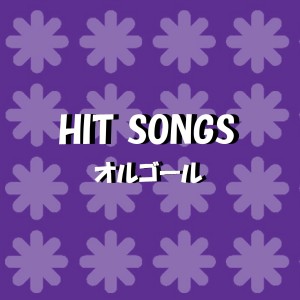 收聽Orgel Sound J-Pop的Yakusoku No Hi (Music Box)歌詞歌曲
