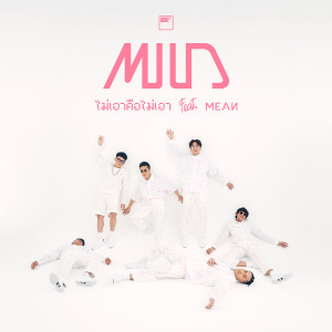 Album ไม่เอาคือไม่เอา oleh Mild