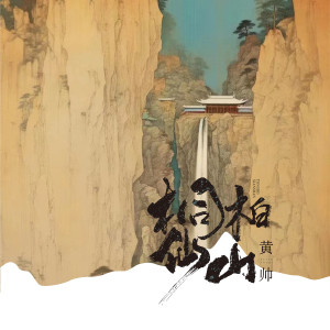Listen to 桐柏仙山 song with lyrics from 黄帅
