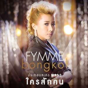 ดาวน์โหลดและฟังเพลง ใครสักคน (เพลงประกอบละคร พราว) พร้อมเนื้อเพลงจาก ฟิล์ม บงกช