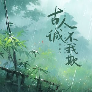 收聽路有依的古人誠不我欺歌詞歌曲