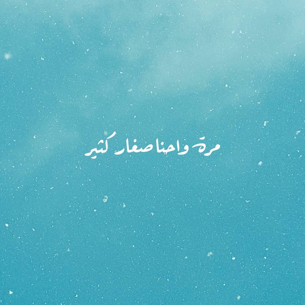 مرة واحنا صغار كثير