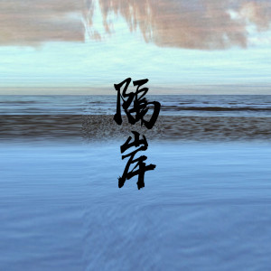 Listen to 隔岸 (伴奏) song with lyrics from 1908公社