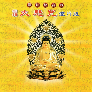 อัลบัม 大悲咒 (流行版 灵动梵音 27) ศิลปิน 中國佛教梵音團