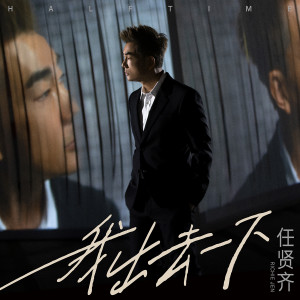 Dengarkan 我出去一下 lagu dari Richie Jen dengan lirik