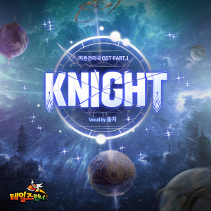 Dengarkan lagu Knight (Knight for Fight) nyanyian 솔지 dengan lirik