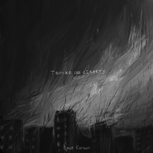 Listen to только по секрету song with lyrics from baur karbon
