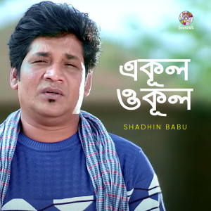 ดาวน์โหลดและฟังเพลง Ekul Okul พร้อมเนื้อเพลงจาก Shadhin Babu
