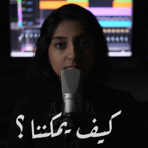 ดาวน์โหลดและฟังเพลง How can we พร้อมเนื้อเพลงจาก Ahlam & Saeid