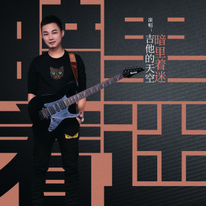 收听吉他的天空的暗里着迷歌词歌曲