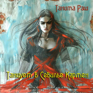 收聽Танита Раш的Танцует в Севилье Кармен歌詞歌曲