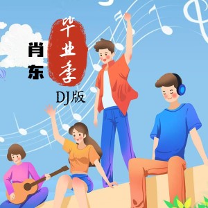Listen to 毕业季(DJ阿能版) (完整版) song with lyrics from 肖东