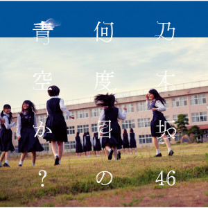 ดาวน์โหลดและฟังเพลง Toomawarino Aijou พร้อมเนื้อเพลงจาก Nogizaka46