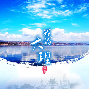 Listen to 我的大理 song with lyrics from Kan Kan (侃侃)