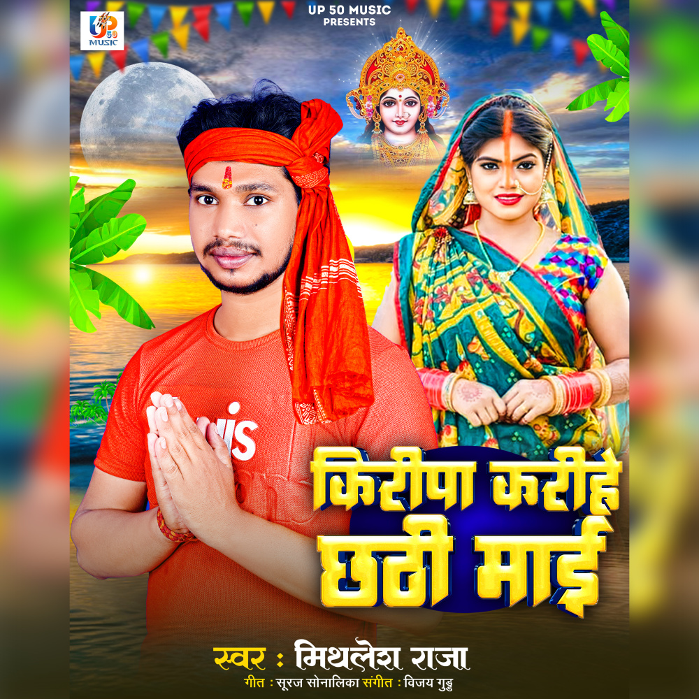 Kripa Karihe Chhathi Mai