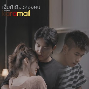 Album เจ็บทีเดียวสองคน from Karamail