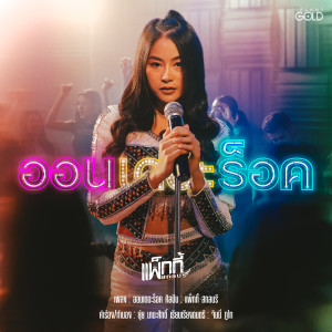 收聽แพ็กกี้ สกลนรี的ออนเดอะร็อค歌詞歌曲