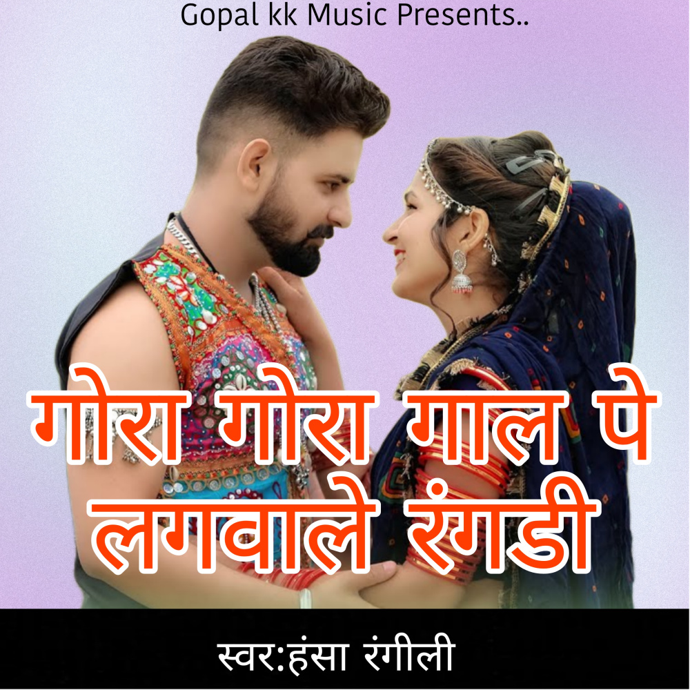 गोरा गोरा गाल पे लगवाले रंगडी