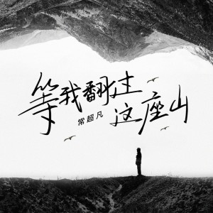 Album 等我翻过这座山 from 常超凡