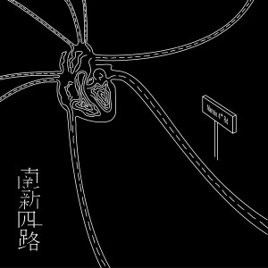 Listen to 南新四路 song with lyrics from 唐焯仪