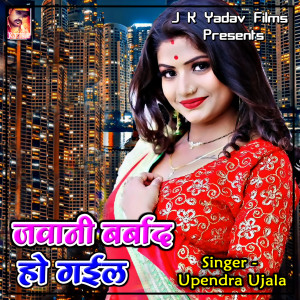 收聽Upendra Ujala的Jawani Barbad Ho Gail歌詞歌曲