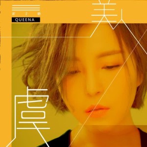 Listen to 虞美人 song with lyrics from 崔琰
